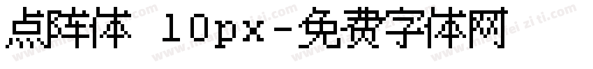 点阵体 10px字体转换